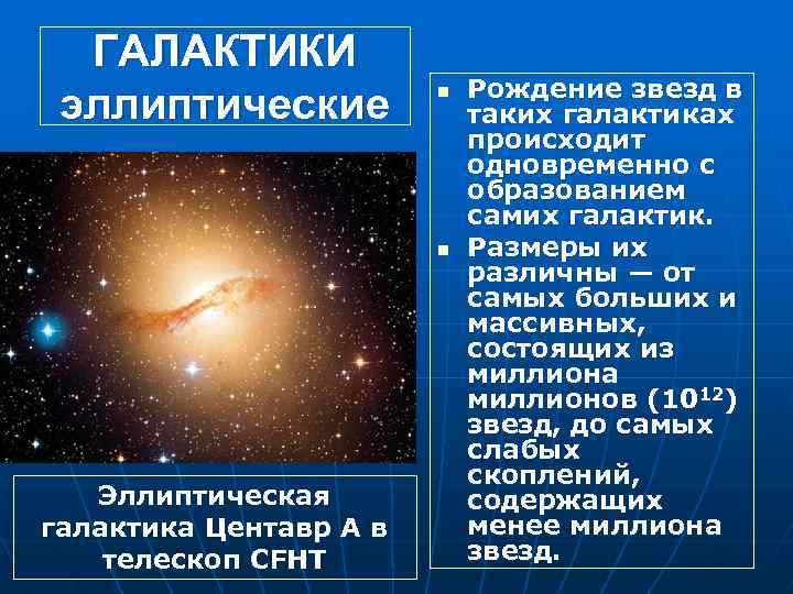 ГАЛАКТИКИ эллиптические n n Эллиптическая галактика Центавр А в телескоп CFHT Рождение звезд в