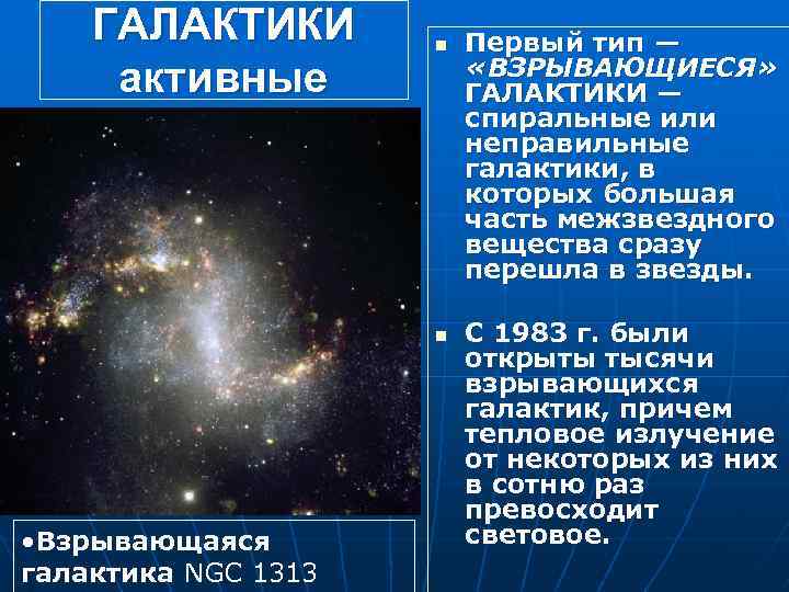 ГАЛАКТИКИ активные n n • Взрывающаяся галактика NGC 1313 Первый тип — «ВЗРЫВАЮЩИЕСЯ» ГАЛАКТИКИ