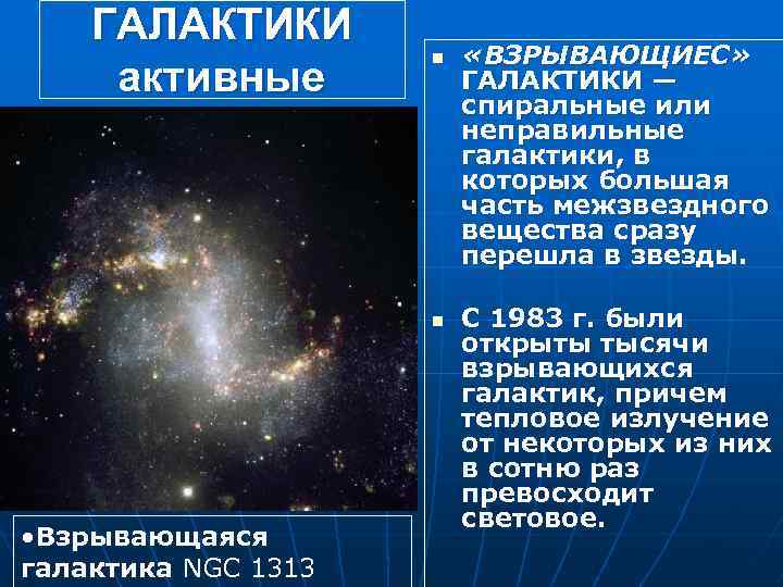 ГАЛАКТИКИ активные n n • Взрывающаяся галактика NGC 1313 «ВЗРЫВАЮЩИЕС» ГАЛАКТИКИ — спиральные или