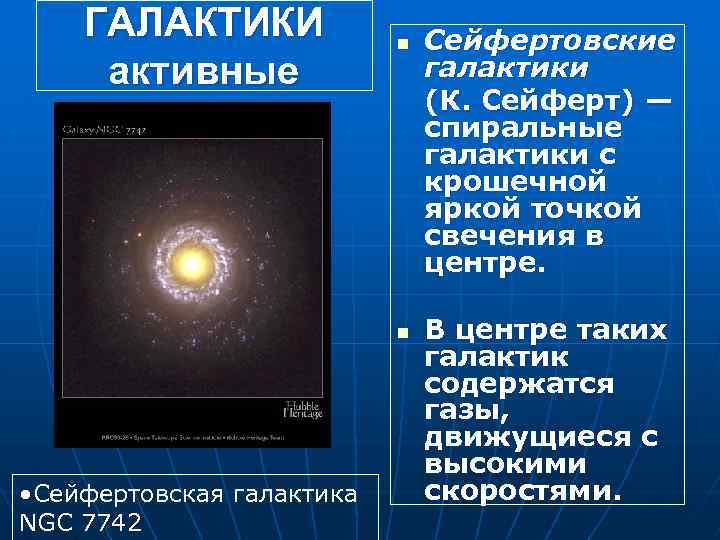 ГАЛАКТИКИ активные n n • Сейфертовская галактика NGC 7742 Сейфертовские галактики (К. Сейферт) —