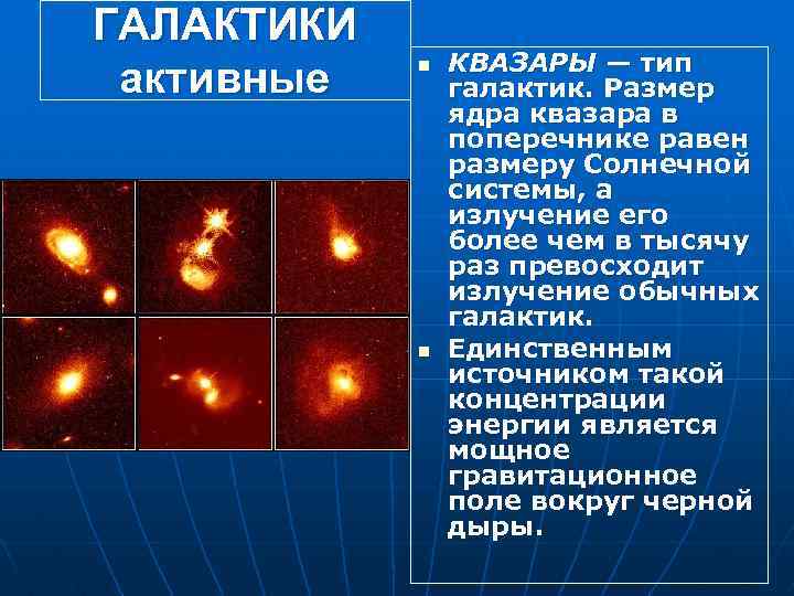 ГАЛАКТИКИ активные n n КВАЗАРЫ — тип галактик. Размер ядра квазара в поперечнике равен