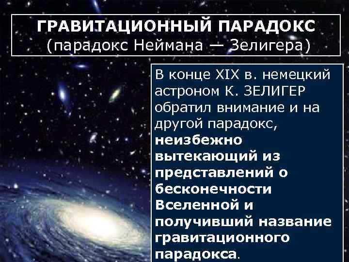 ГРАВИТАЦИОННЫЙ ПАРАДОКС (парадокс Неймана — Зелигера) В конце XIX в. немецкий астроном К. ЗЕЛИГЕР