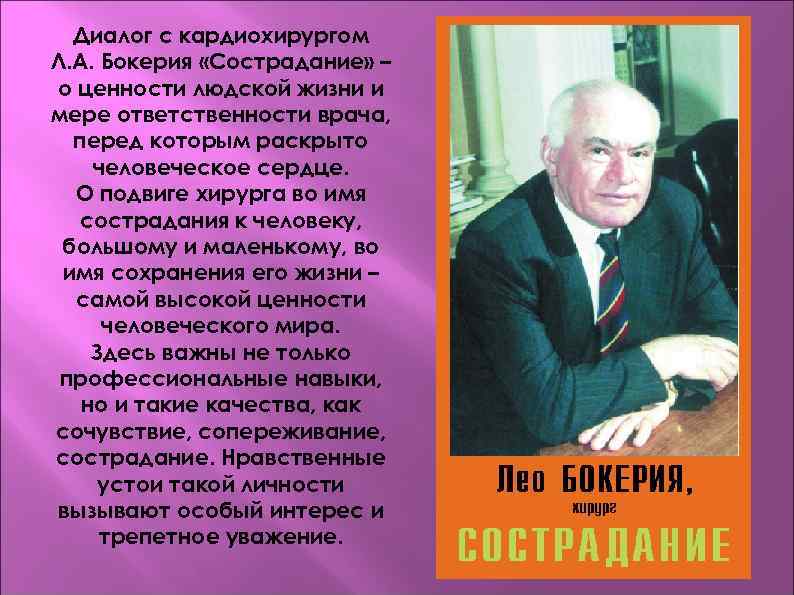  Диалог с кардиохирургом Л. А. Бокерия «Сострадание» – о ценности людской жизни и