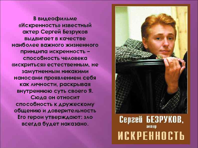    В видеофильме «Искренность» известный актер Сергей Безруков  выдвигает в качестве