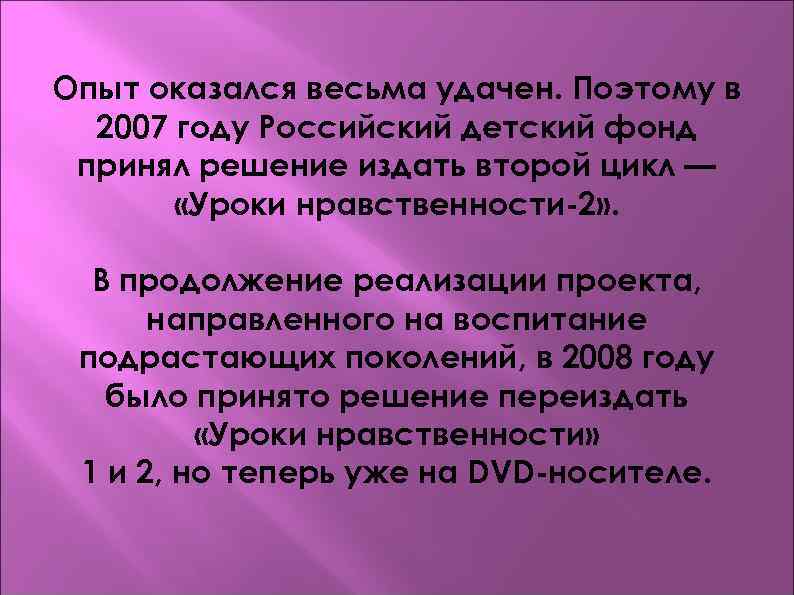 Опыт оказался весьма удачен. Поэтому в  2007 году Российский детский фонд принял решение