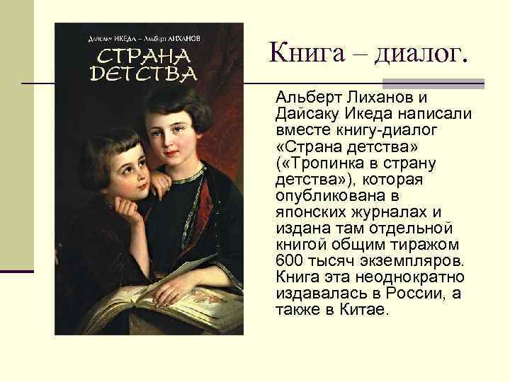 Книга – диалог. Альберт Лиханов и Дайсаку Икеда написали вместе книгу-диалог «Страна детства» (