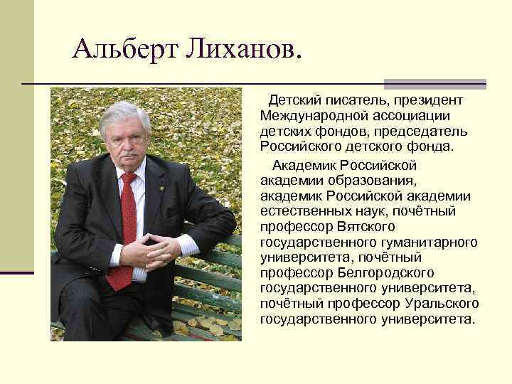 Альберт Лиханов.    Детский писатель, президент   Международной ассоциации  