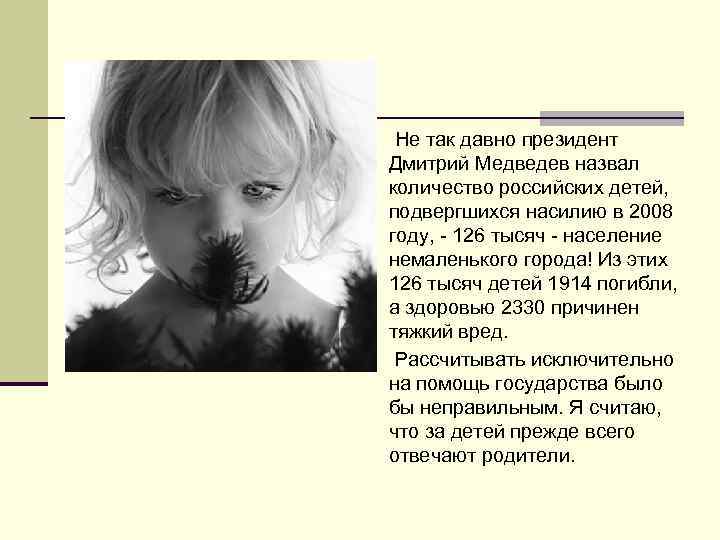  Не так давно президент Дмитрий Медведев назвал количество российских детей, подвергшихся насилию в