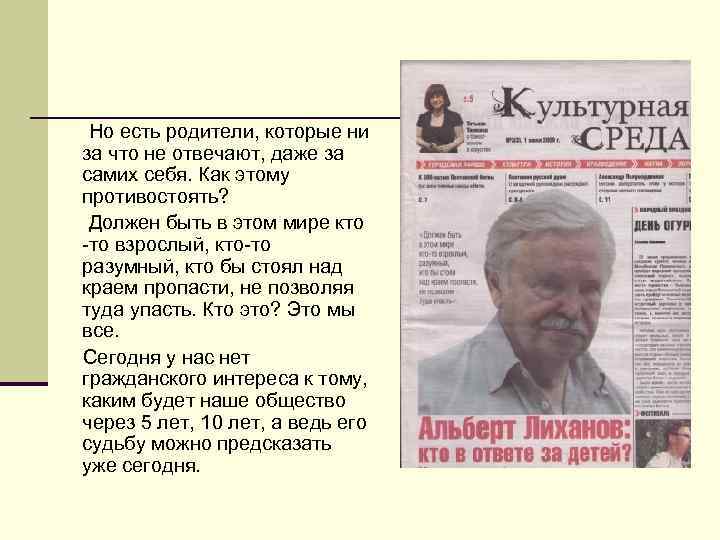  Но есть родители, которые ни за что не отвечают, даже за самих себя.
