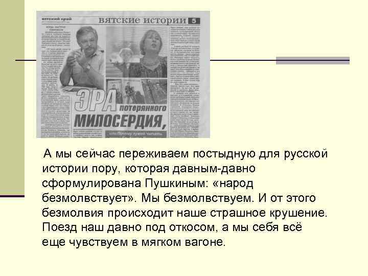 А мы сейчас переживаем постыдную для русской истории пору, которая давным-давно сформулирована Пушкиным: 