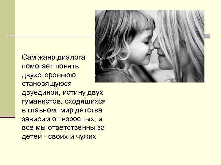Сам жанр диалога помогает понять двухстороннюю, становящуюся двуединой, истину двух гуманистов, сходящихся в главном: