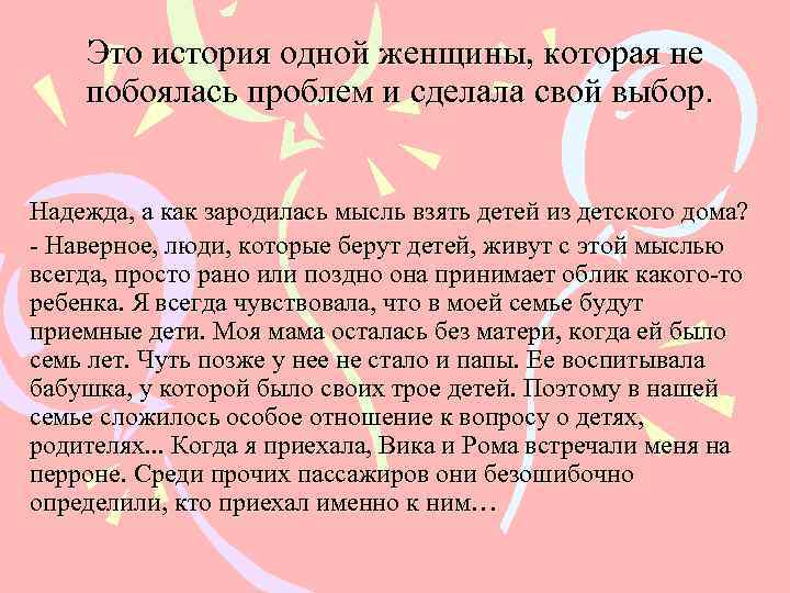   Это история одной женщины, которая не побоялась проблем и сделала свой выбор.