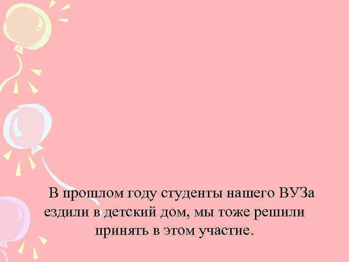  В прошлом году студенты нашего ВУЗа ездили в детский дом, мы тоже решили