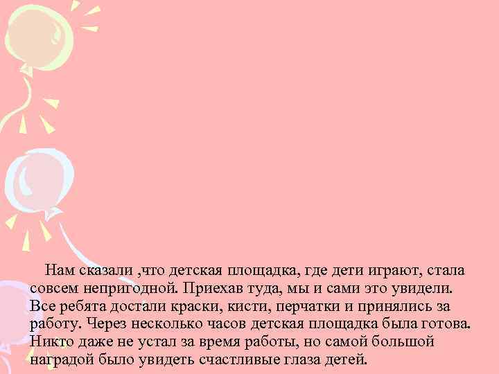  Нам сказали , что детская площадка, где дети играют, стала совсем непригодной. Приехав