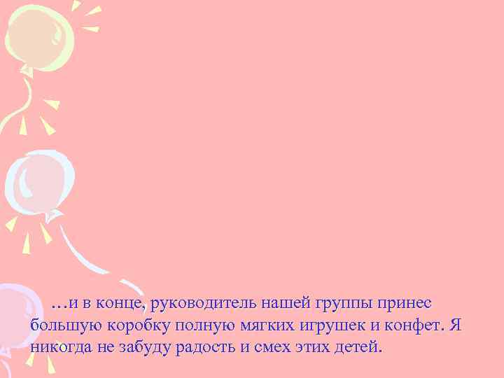  …и в конце, руководитель нашей группы принес большую коробку полную мягких игрушек и