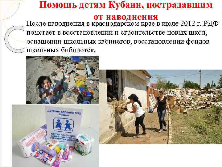   Помощь детям Кубани, пострадавшим   от наводнения После наводнения в краснодарском