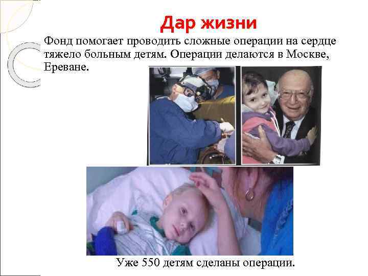     Дар жизни Фонд помогает проводить сложные операции на сердце тяжело
