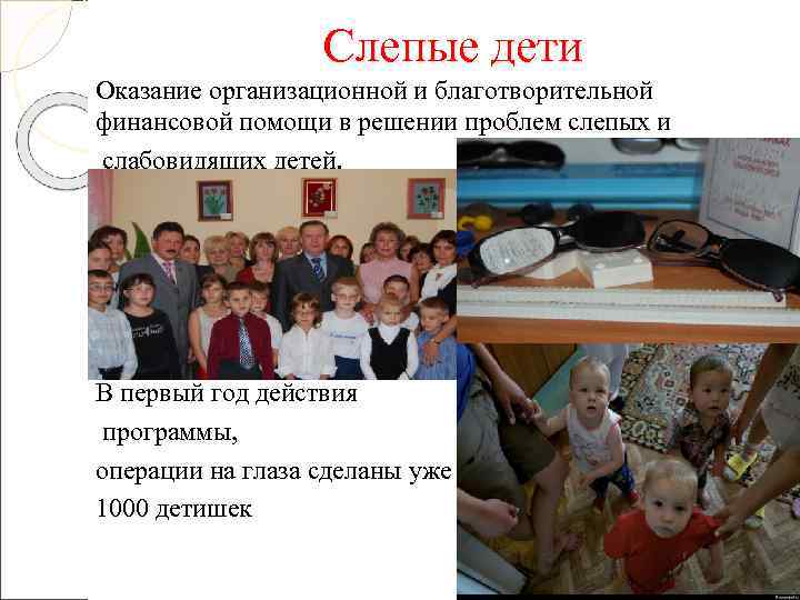    Слепые дети Оказание организационной и благотворительной финансовой помощи в решении проблем