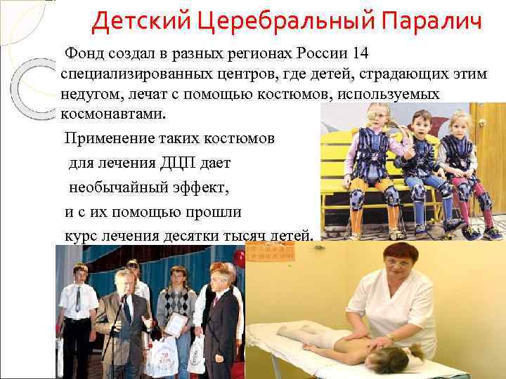   Детский Церебральный Паралич Фонд создал в разных регионах России 14 специализированных центров,