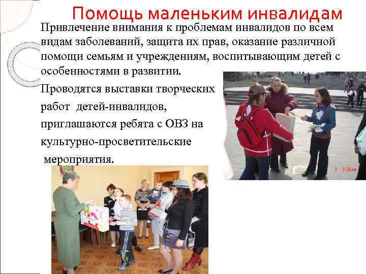  Помощь маленьким инвалидам Привлечение внимания к проблемам инвалидов по всем видам заболеваний, защита