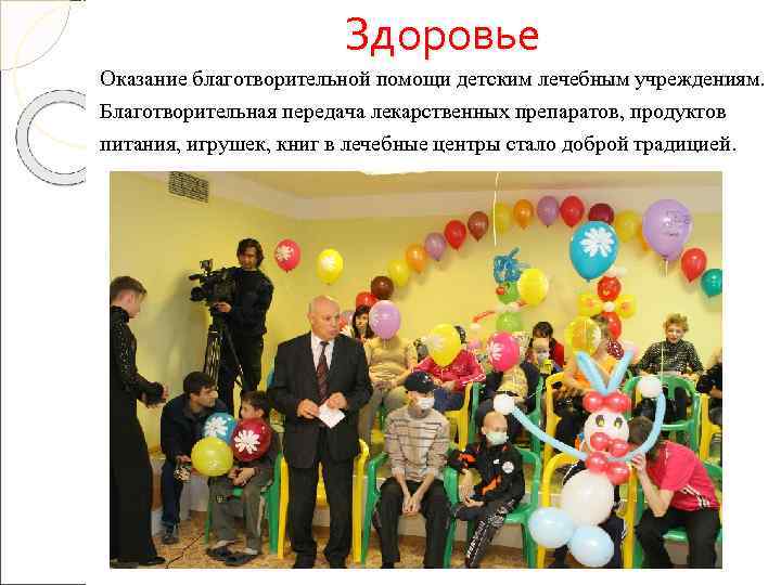     Здоровье Оказание благотворительной помощи детским лечебным учреждениям. Благотворительная передача лекарственных