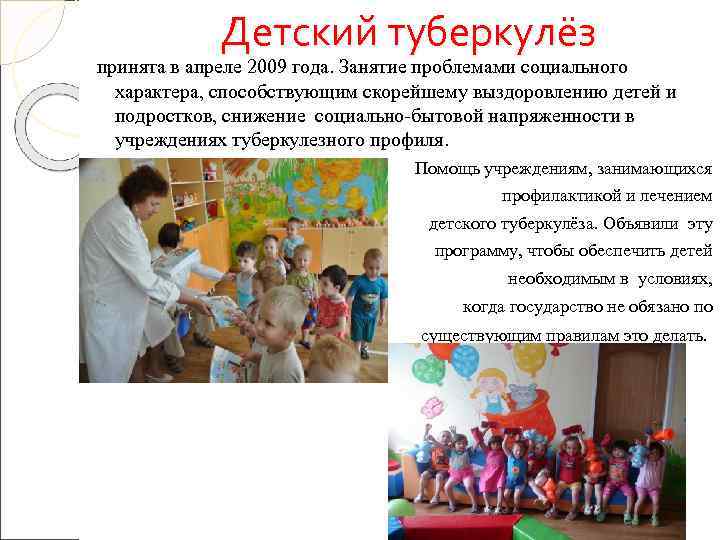   Детский туберкулёз принята в апреле 2009 года. Занятие проблемами социального  характера,