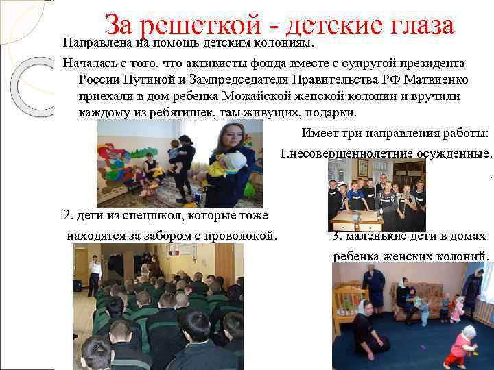  За решеткой - детские глаза Направлена на помощь детским колониям. Началась с того,