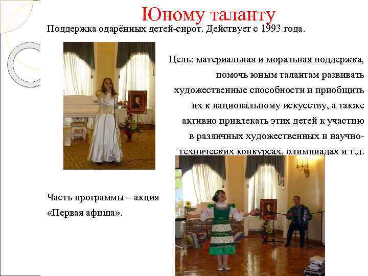     Юному таланту Поддержка одарённых детей-сирот. Действует с 1993 года. 