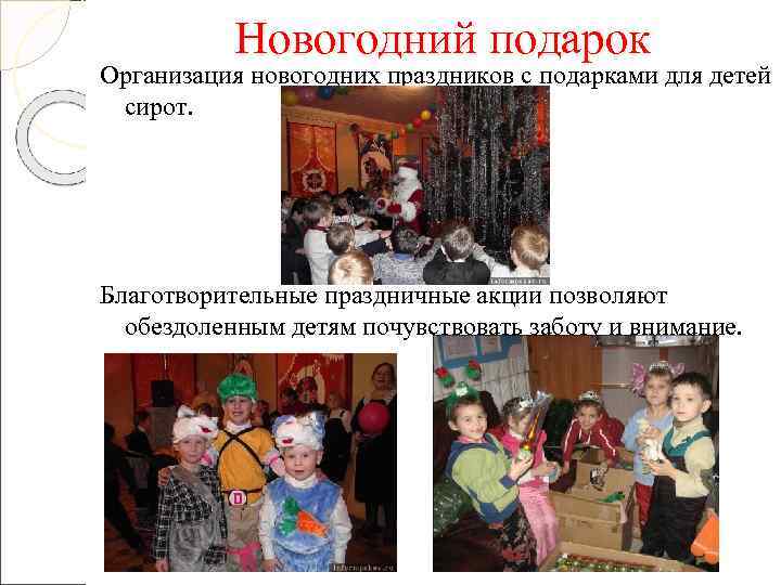   Новогодний подарок Организация новогодних праздников с подарками для детей  сирот. 