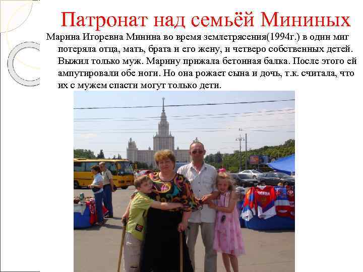   Патронат над семьёй Мининых Марина Игоревна Минина во время землетрясения(1994 г. )