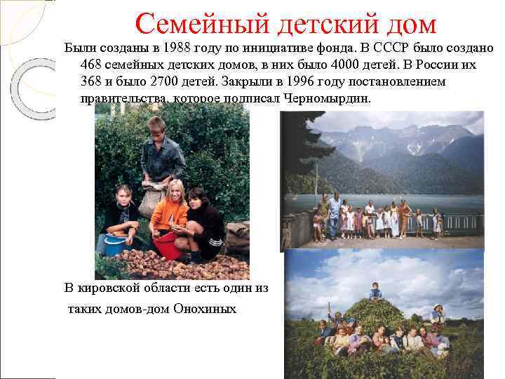   Семейный детский дом Были созданы в 1988 году по инициативе фонда. В