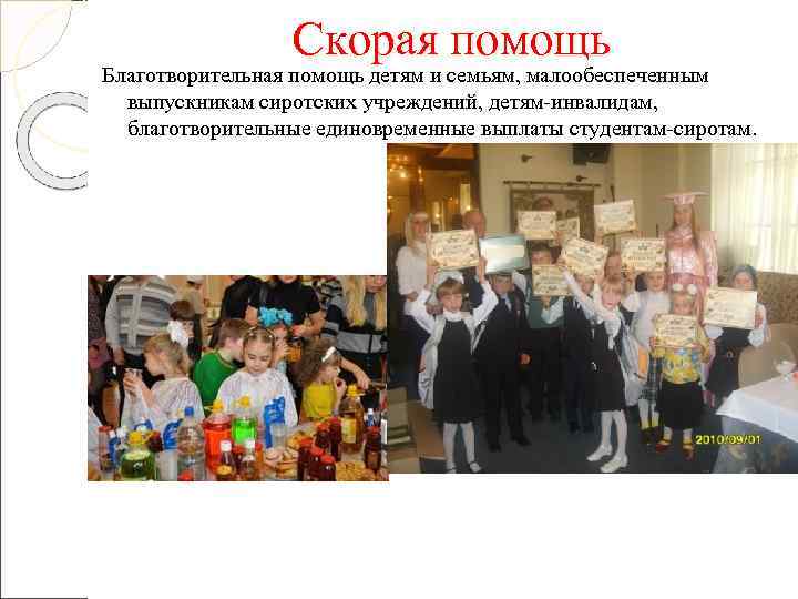    Скорая помощь Благотворительная помощь детям и семьям, малообеспеченным  выпускникам сиротских