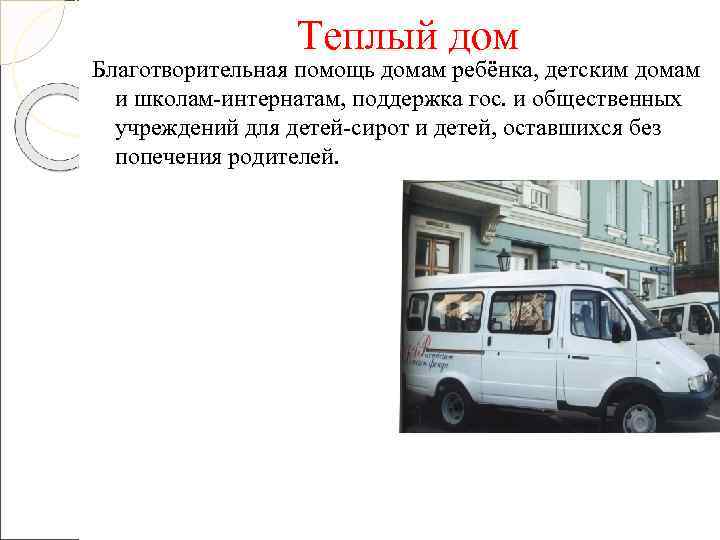    Теплый дом Благотворительная помощь домам ребёнка, детским домам  и школам-интернатам,
