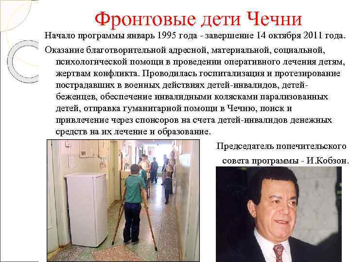   Фронтовые дети Чечни Начало программы январь 1995 года - завершение 14 октября