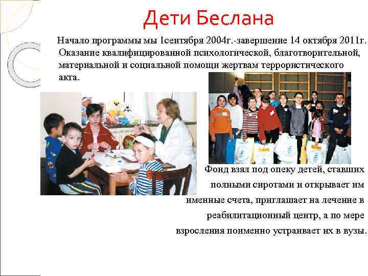     Дети Беслана Начало программы мы 1 сентября 2004 г. -завершение