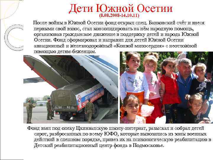    Дети Южной Осетии    (8. 08. 2008 -14. 10.