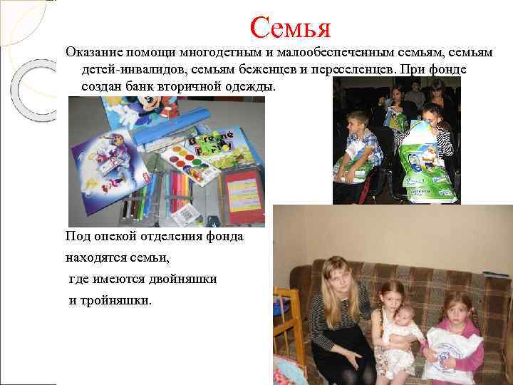      Семья Оказание помощи многодетным и малообеспеченным семьям, семьям 