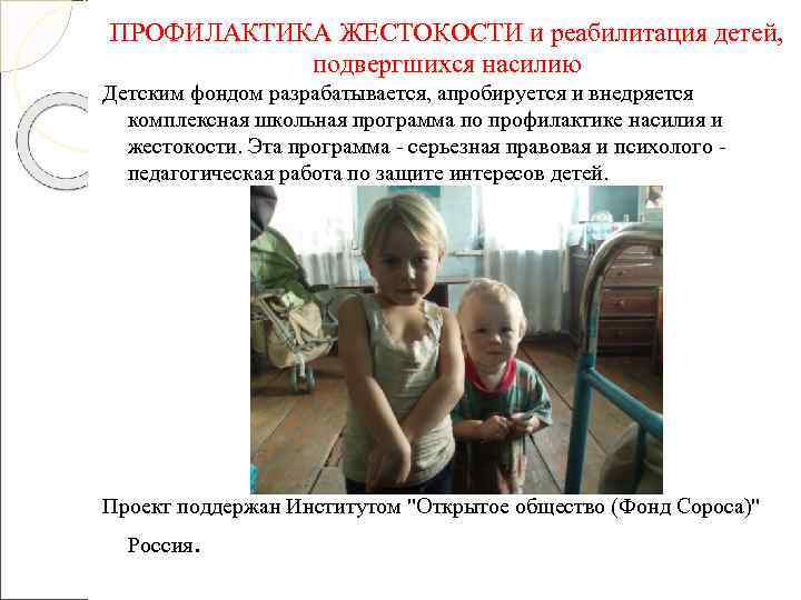   ПРОФИЛАКТИКА ЖЕСТОКОСТИ и реабилитация детей,   подвергшихся насилию Детским фондом разрабатывается,