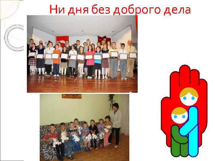 Ни дня без доброго дела 