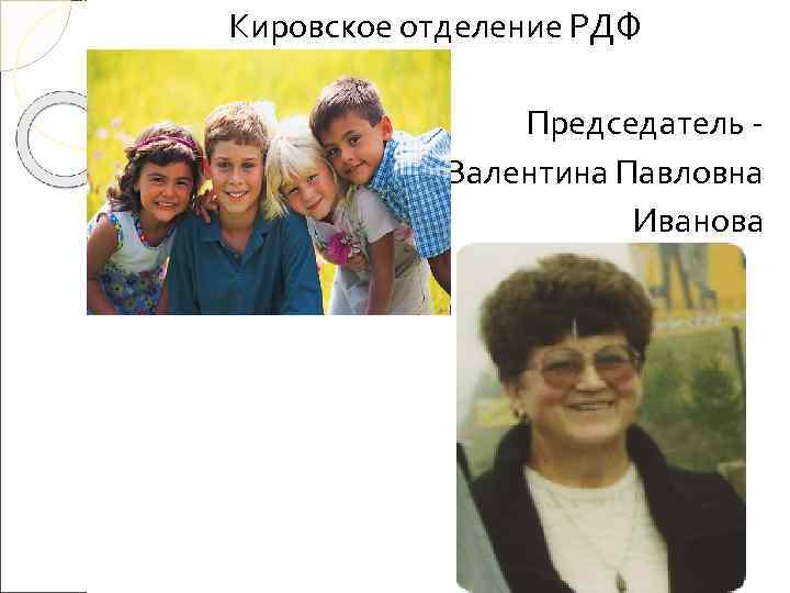 Кировское отделение РДФ   Председатель -   Валентина Павловна   