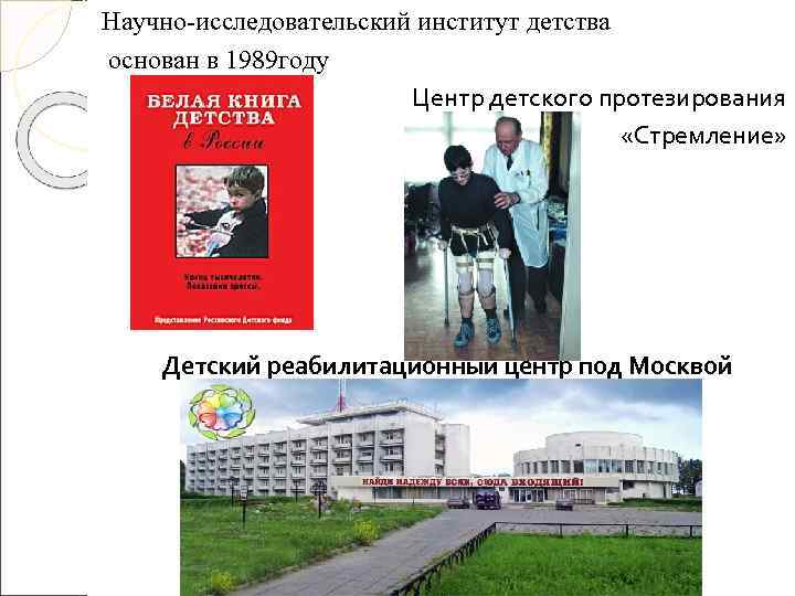 Научно-исследовательский институт детства основан в 1989 году     Центр детского протезирования