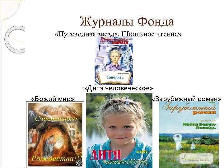    Журналы Фонда  «Путеводная звезда. Школьное чтение»    