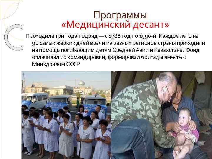    Программы   «Медицинский десант» Проходила три года подряд — с