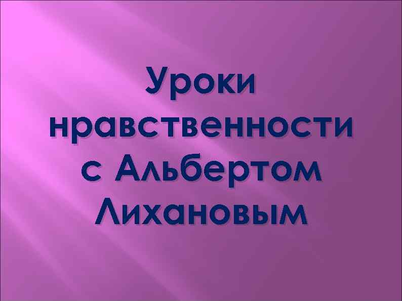 Уроки нравственности с Альбертом Лихановым 