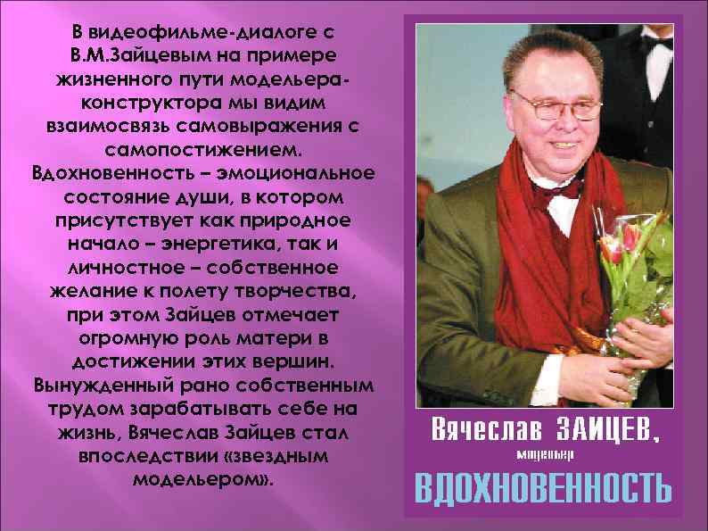 В видеофильме-диалоге с В. М. Зайцевым на примере жизненного пути модельераконструктора мы видим взаимосвязь