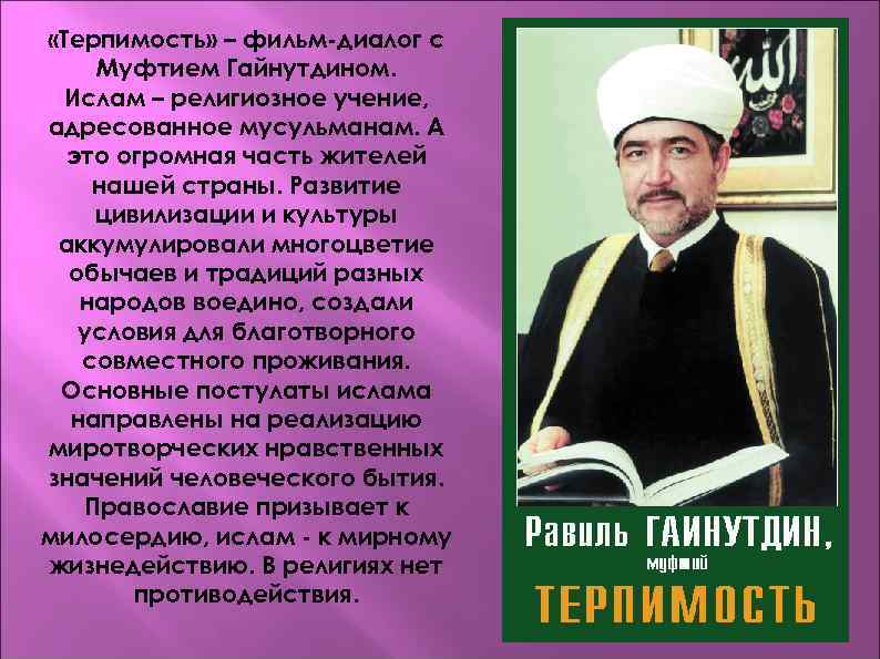  «Терпимость» – фильм-диалог с Муфтием Гайнутдином. Ислам – религиозное учение, адресованное мусульманам. А