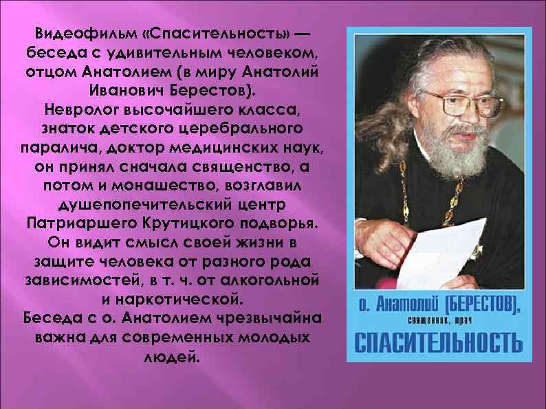 Видеофильм «Спасительность» — беседа с удивительным человеком, отцом Анатолием (в миру Анатолий Иванович Берестов).