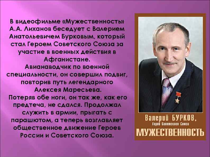 В видеофильме «Мужественность» А. А. Лиханов беседует с Валерием Анатольевичем Бурковым, который стал Героем