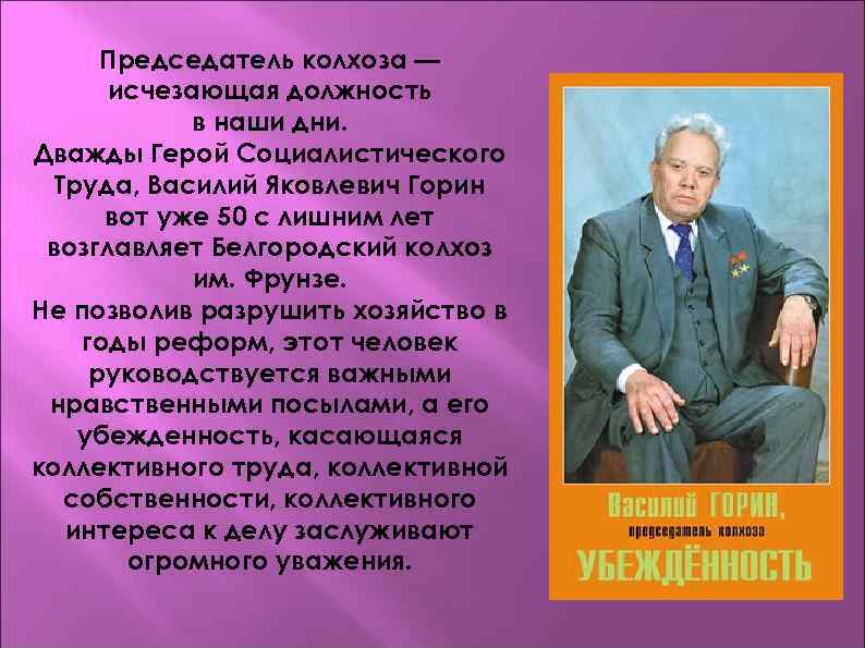 Председатель колхоза — исчезающая должность в наши дни. Дважды Герой Социалистического Труда, Василий Яковлевич