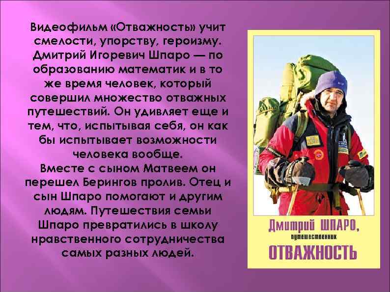 Видеофильм «Отважность» учит смелости, упорству, героизму. Дмитрий Игоревич Шпаро — по образованию математик и